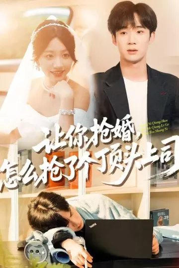 让你抢婚，怎么抢了个顶头上司