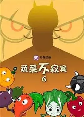 蔬菜不寂寞第6季