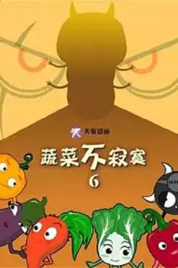 蔬菜不寂寞第6季