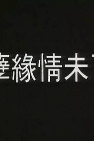 孽火