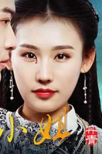 丹青小姐