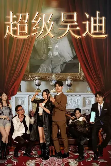 超级吴迪
