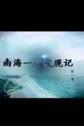 探索·发现：南海一号发现记
