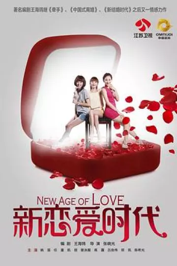 新恋爱时代