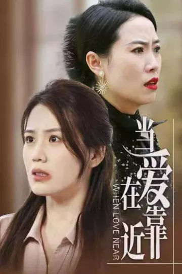 当爱在靠近