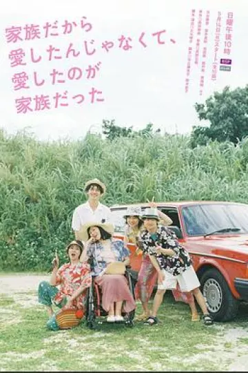 不是因为家人才爱，而是爱的是家人