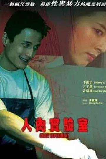 人肉实验室[电影解说]