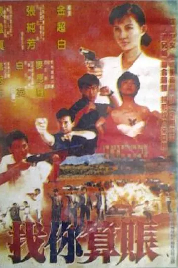 找你算账