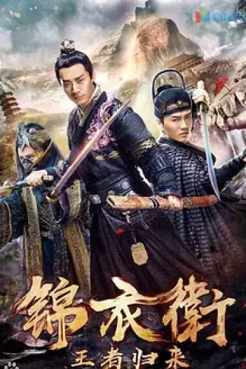 锦衣卫之王者归来