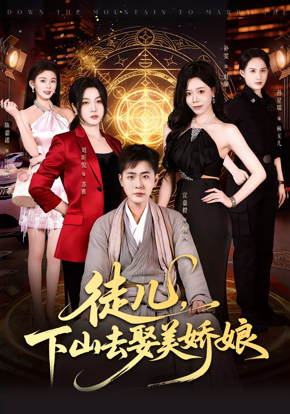 徒儿，下山去娶美娇娘