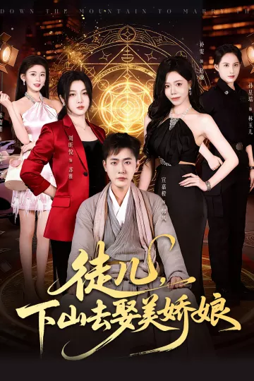 徒儿，下山去娶美娇娘