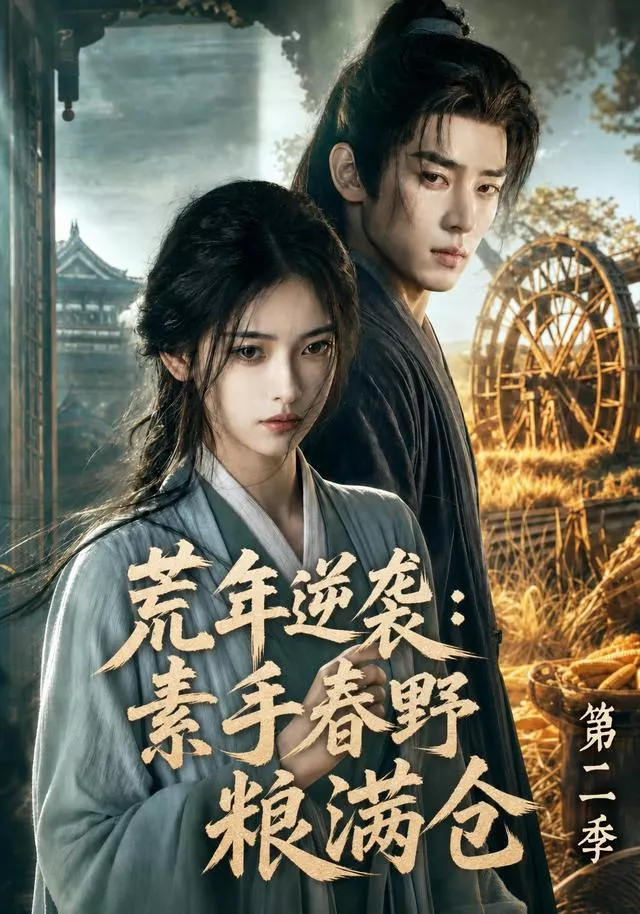 荒年逆袭:素手春野粮满仓第二季