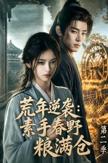荒年逆袭：素手春野粮满仓第二季