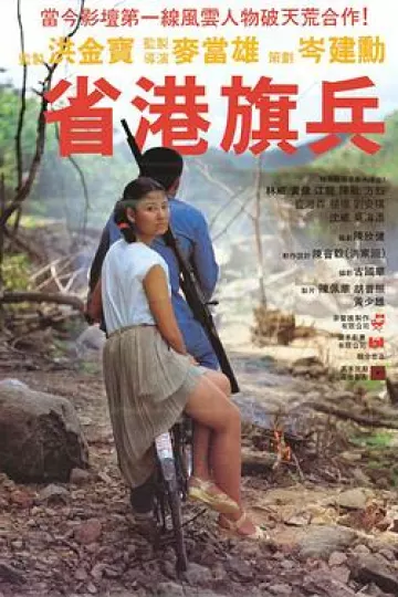 省港旗兵[电影解说]