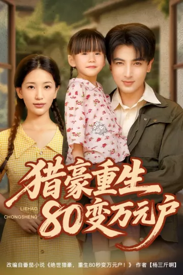 猎豪重生80变万元户