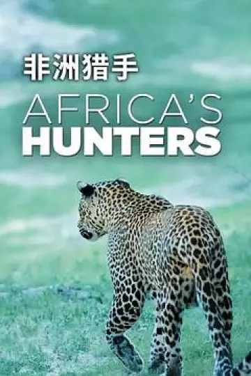 非洲猎手们第一季