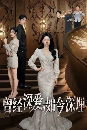 曾经深爱，如今深埋