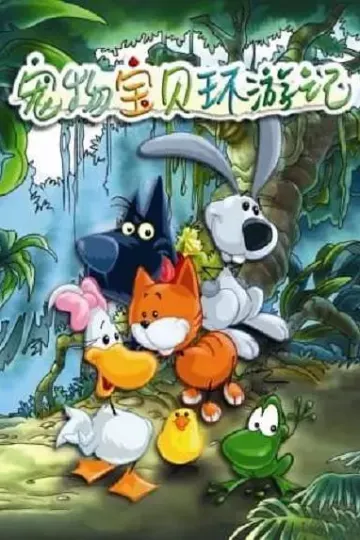宠物宝贝环游记