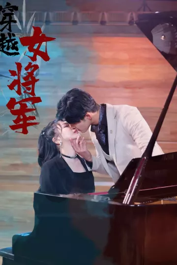 穿越女将军