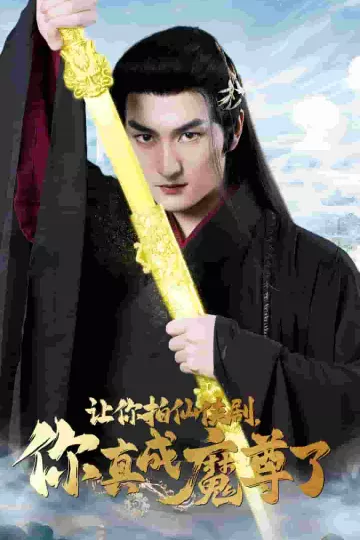 让你拍仙侠剧，你真成魔尊了