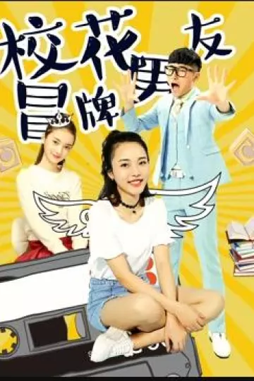 校花冒牌男友