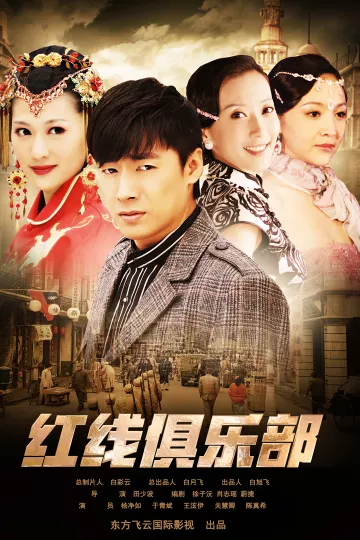 红线俱乐部之冤家路窄