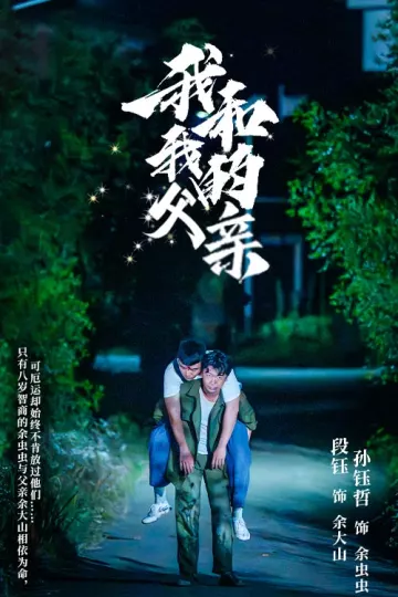 我和我的父亲