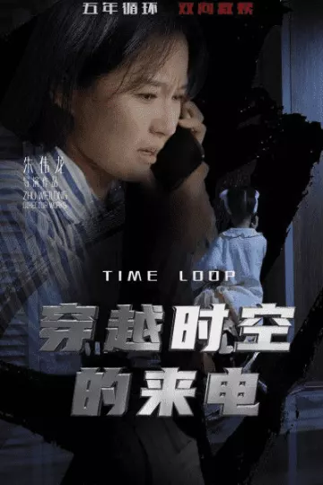 穿越时空的来电