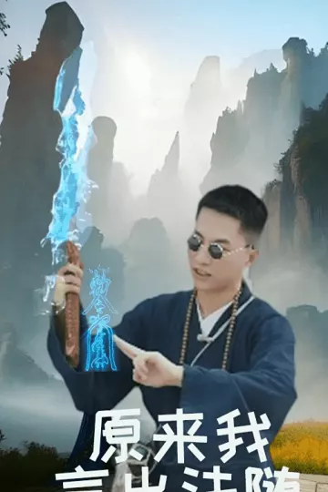 原来我言出法随