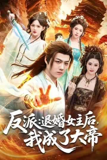 反派:退婚女主后,我成了大帝