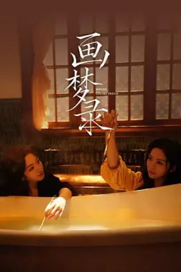 画梦录