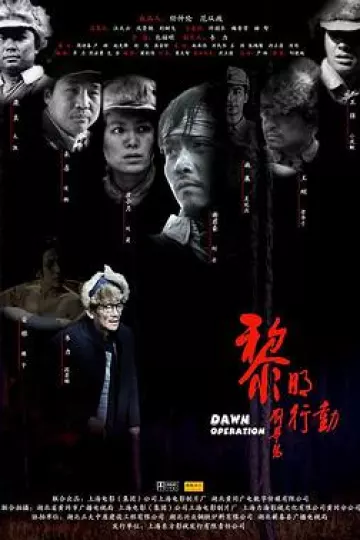 黎明行动