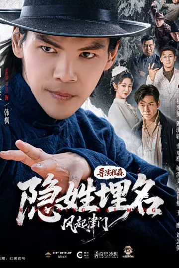 隐姓埋名风起津门