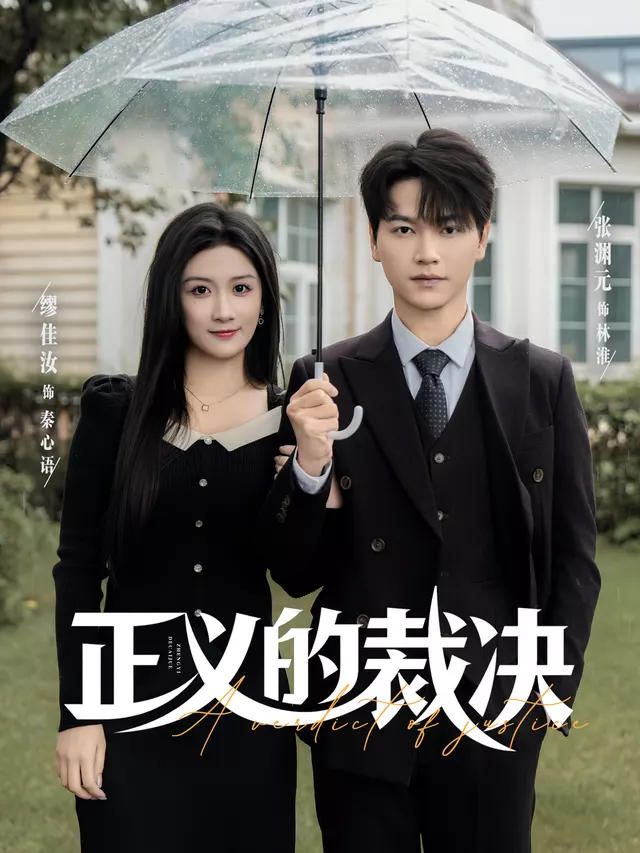 正义的裁决