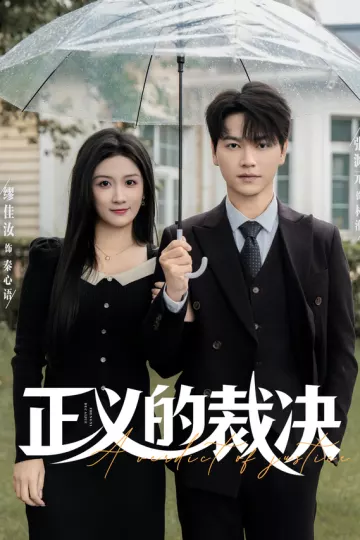 正义的裁决