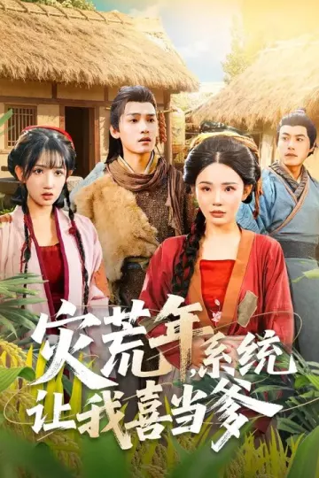 灾荒年，系统让我喜当爹