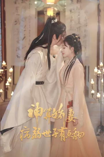 神算娇妻病弱世子有点甜