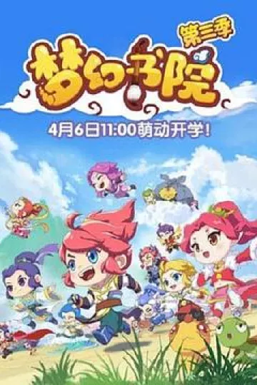 梦幻书院第三季