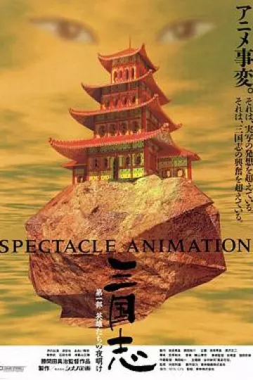 三国志：英雄的黎明[电影解说]