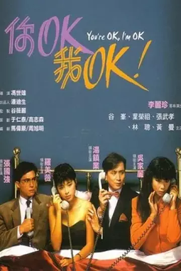 你OK，我OK！