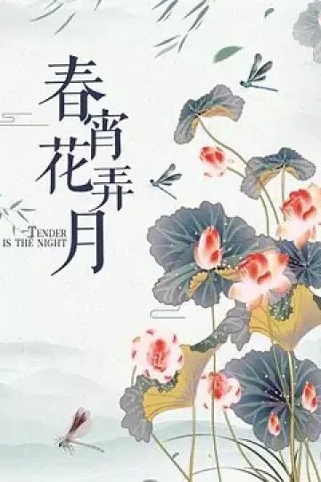 春宵花弄月