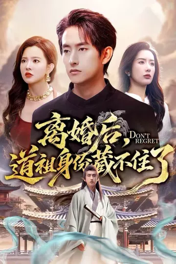 离婚后，道祖身份藏不住了