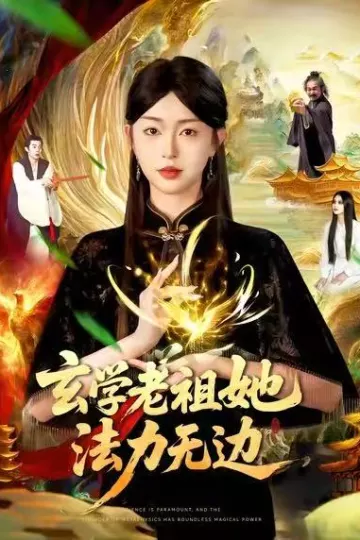玄学老祖她法力无边