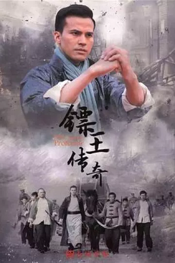 镖王传奇