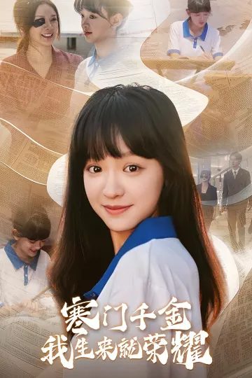 寒门千金我生来就荣耀