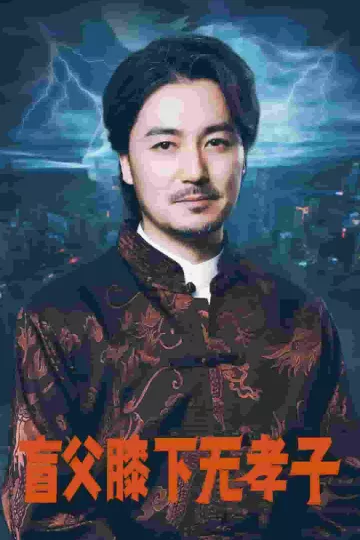 盲父膝下无孝子