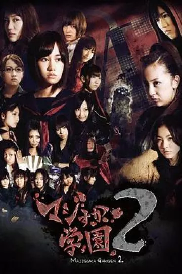 真假学园2