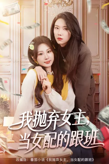我抛弃女主,当女配的跟班