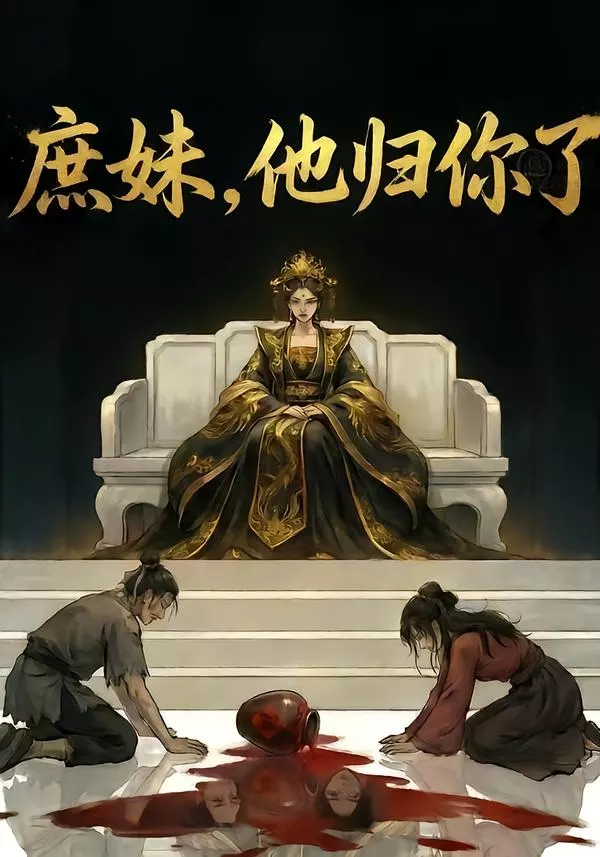庶妹，他归你了&amp;庶妹他归你了