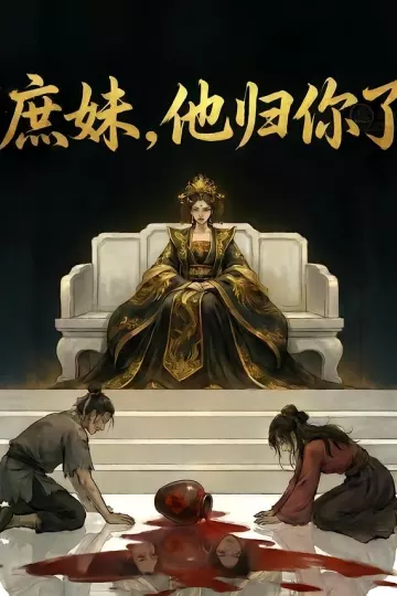 庶妹，他归你了&amp;庶妹他归你了